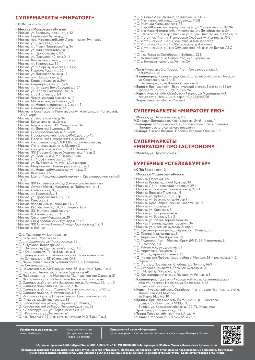 Найдите ближайший супермаркет Мираторг, или бургерную Стейк&Бургер в Москве, области и других городах. Полный список адресов и контактов.